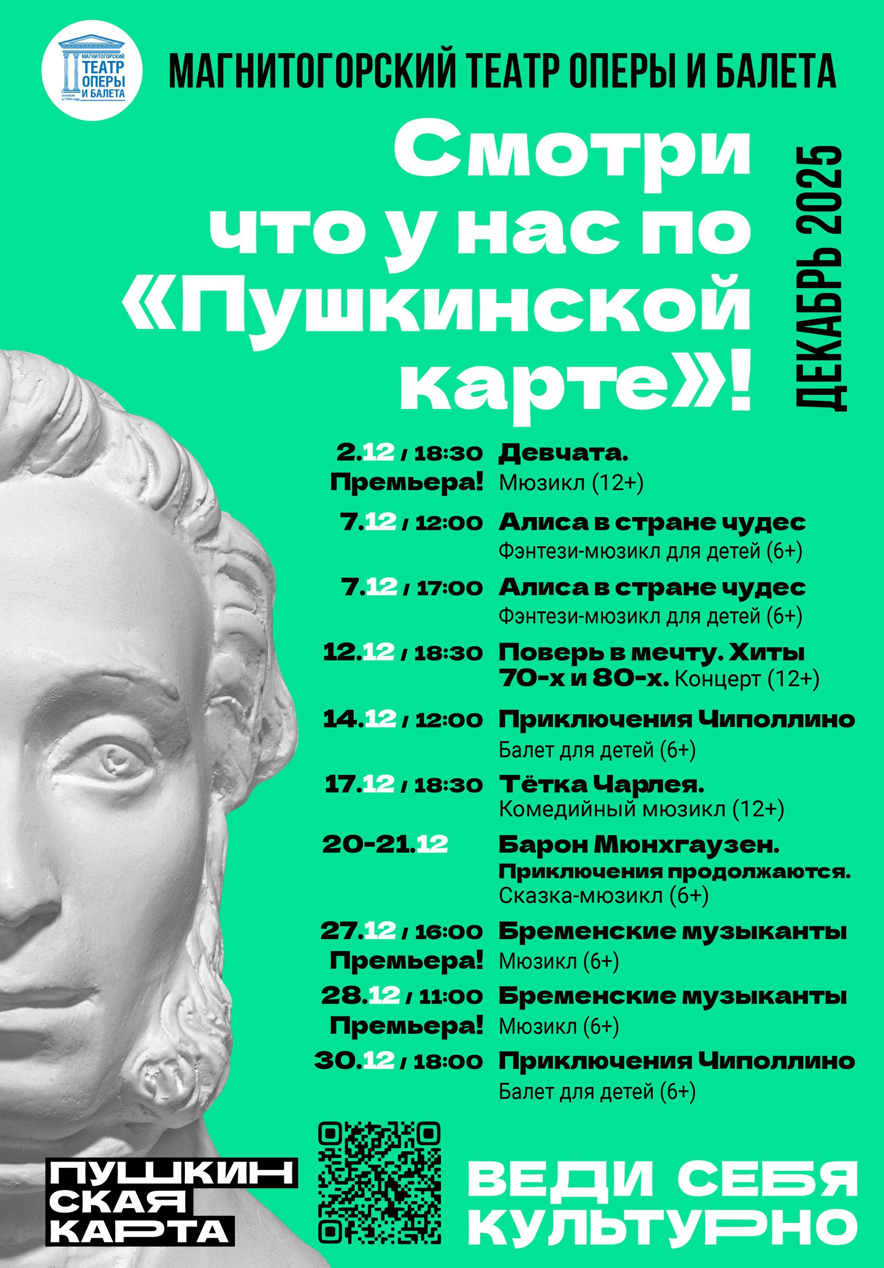 Смотри по «Пушкинской карте» в ДЕКАБРЕ Смотри по «Пушкинской карте» в ДЕКАБРЕ
