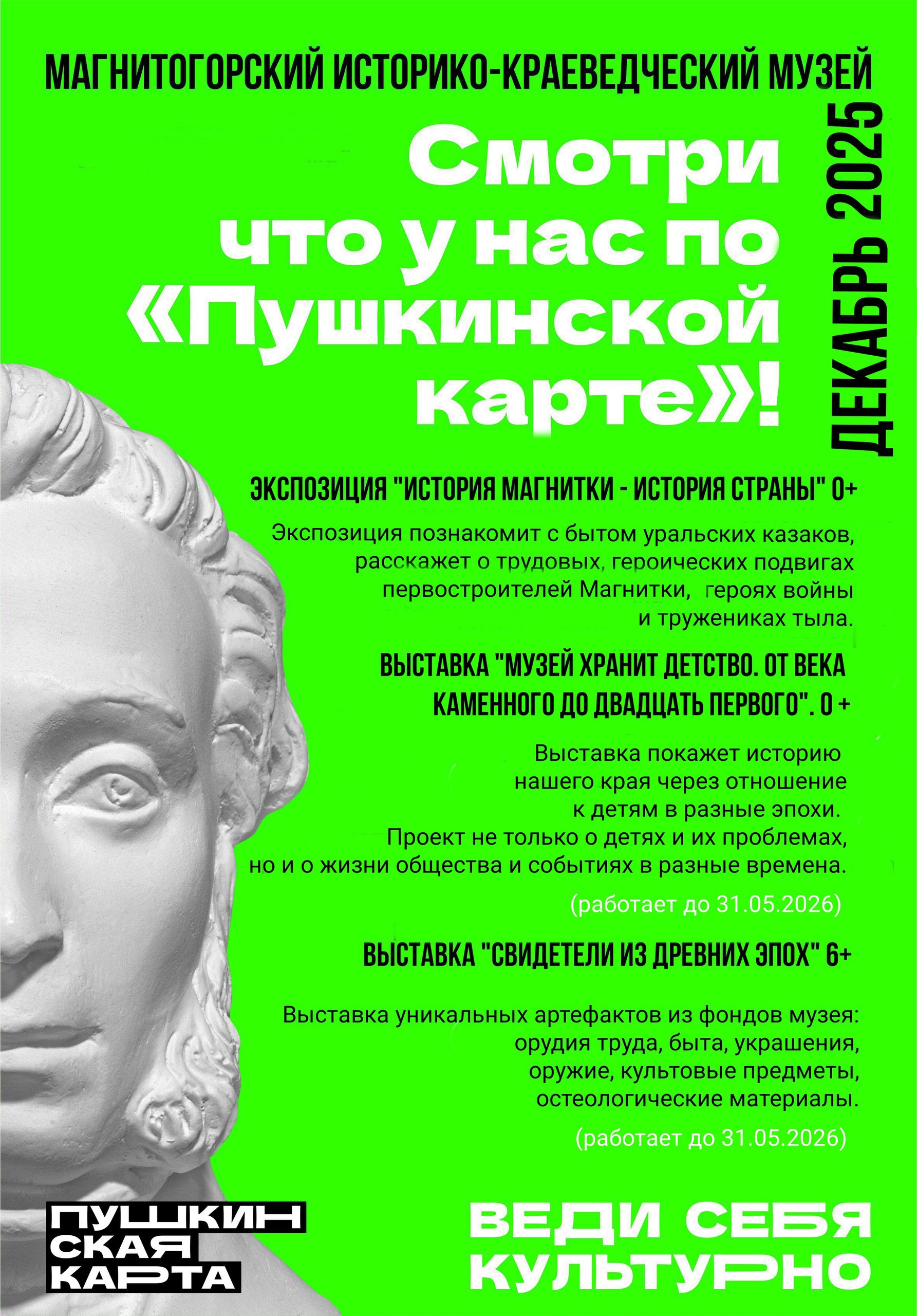 Смотри по «Пушкинской карте» в ДЕКАБРЕ Смотри по «Пушкинской карте» в ДЕКАБРЕ