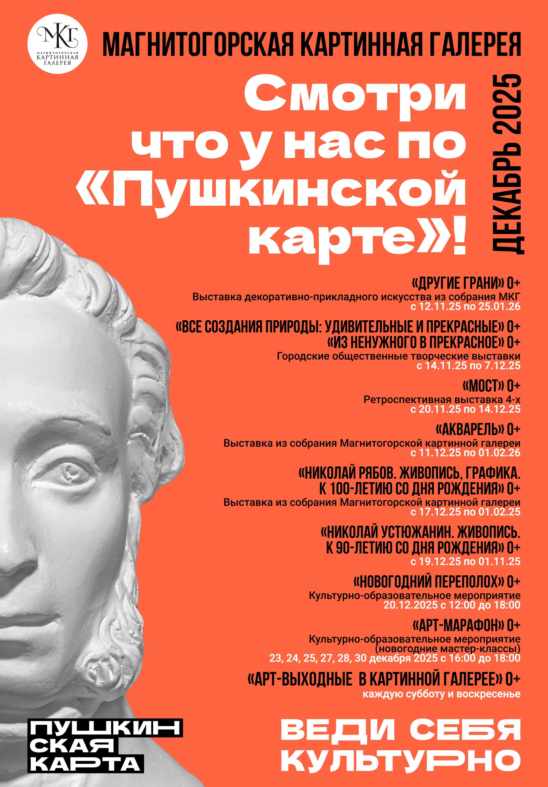Смотри по «Пушкинской карте» в ДЕКАБРЕ Смотри по «Пушкинской карте» в ДЕКАБРЕ