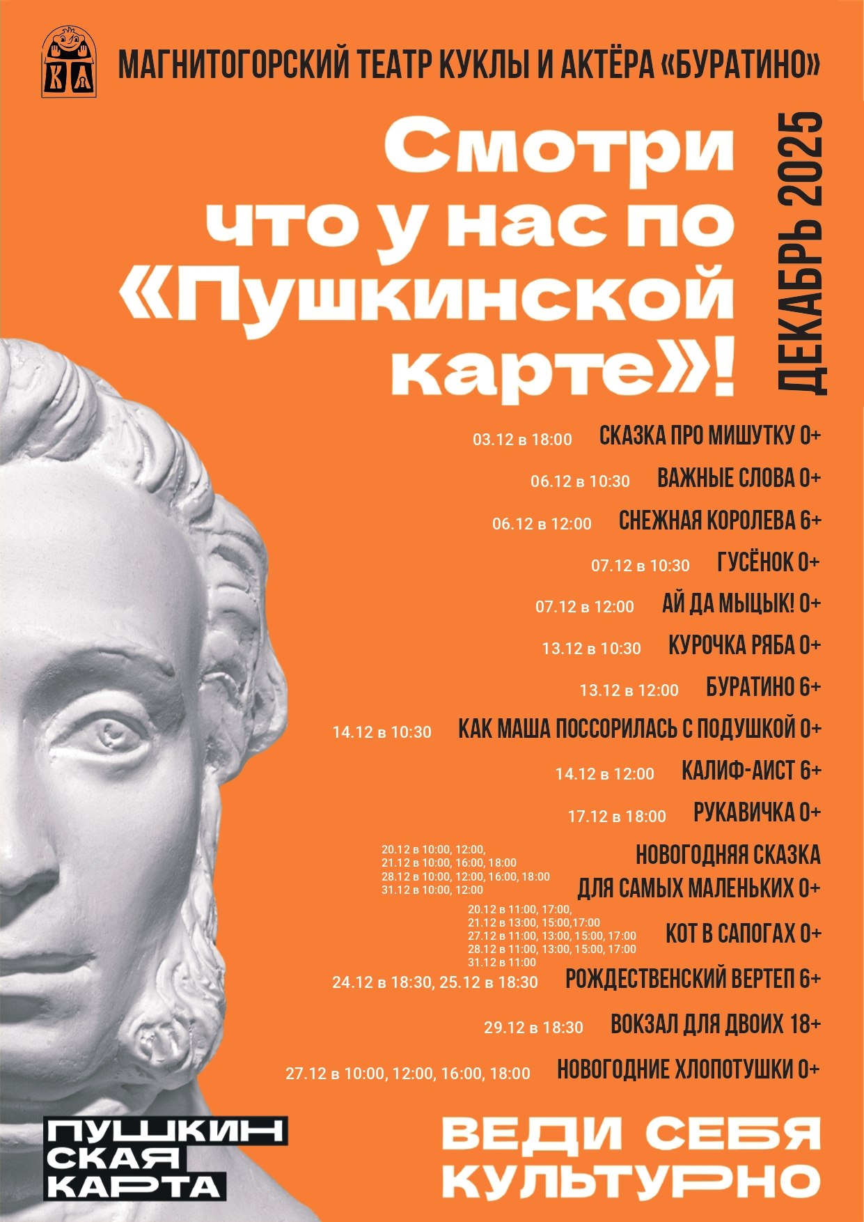 Смотри по «Пушкинской карте» в ДЕКАБРЕ