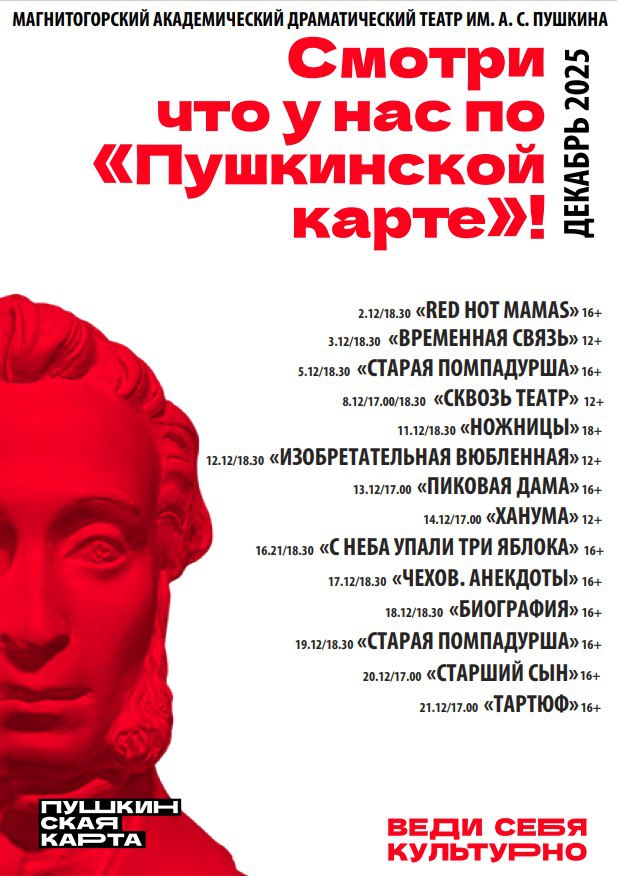 Смотри по «Пушкинской карте» в ДЕКАБРЕ Смотри по «Пушкинской карте» в ДЕКАБРЕ