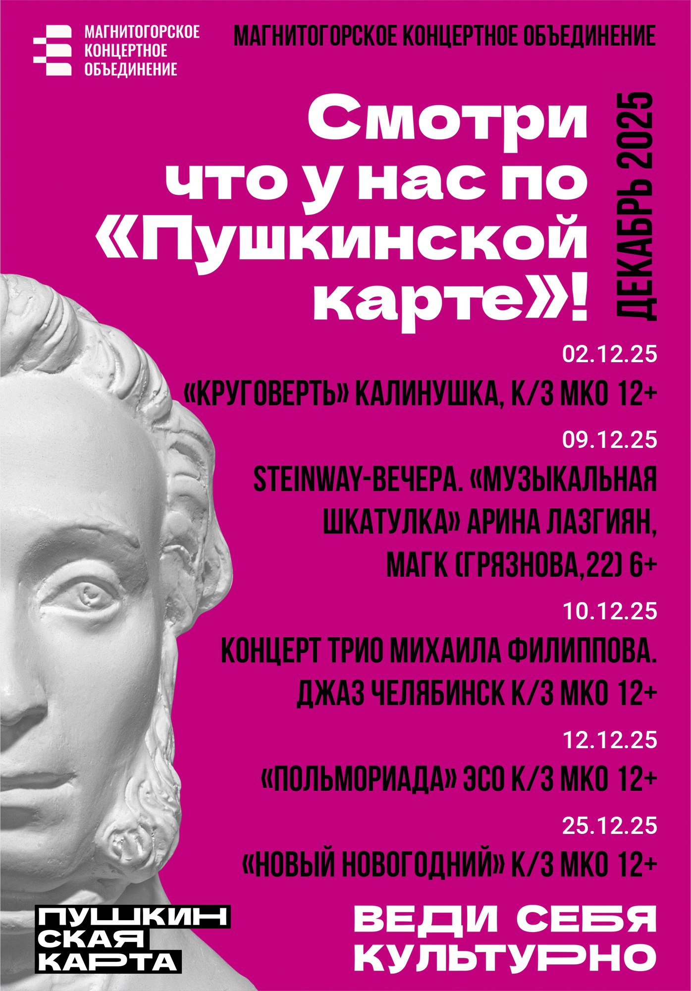 Смотри по «Пушкинской карте» в ДЕКАБРЕ Смотри по «Пушкинской карте» в ДЕКАБРЕ