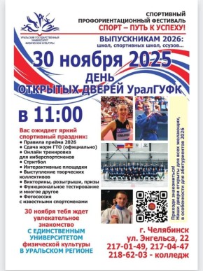 День открытых дверей. Абитуриентам предлагают ознакомиться с условиями поступления в Уральский государственный университет физической культуры