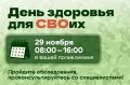 29 ноября в Магнитогорске пройдет областная акция «День здоровья для СВОих»
