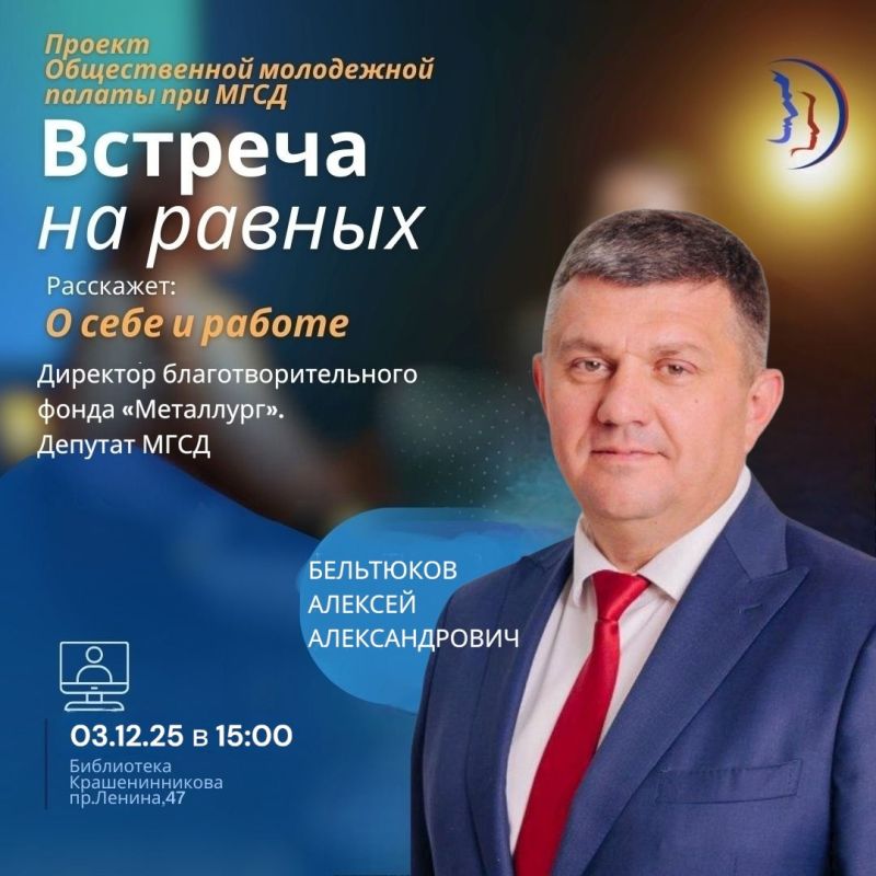 Депутат Магнитогорского городского Собрания продолжает серию открытых диалогов с молодёжью в рамках проекта «Встреча на равных»