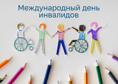 «Уважаемые магнитогорцы! 3 декабря - Международный день инвалидов