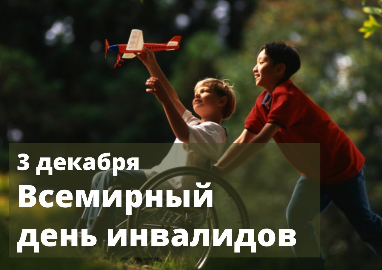 Уважаемые магнитогорцы!. Международный день инвалидов напоминает нам о важности поддержки, уважения и солидарности