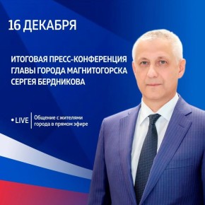 Глава города Сергей Бердников ответит на вопросы от горожан