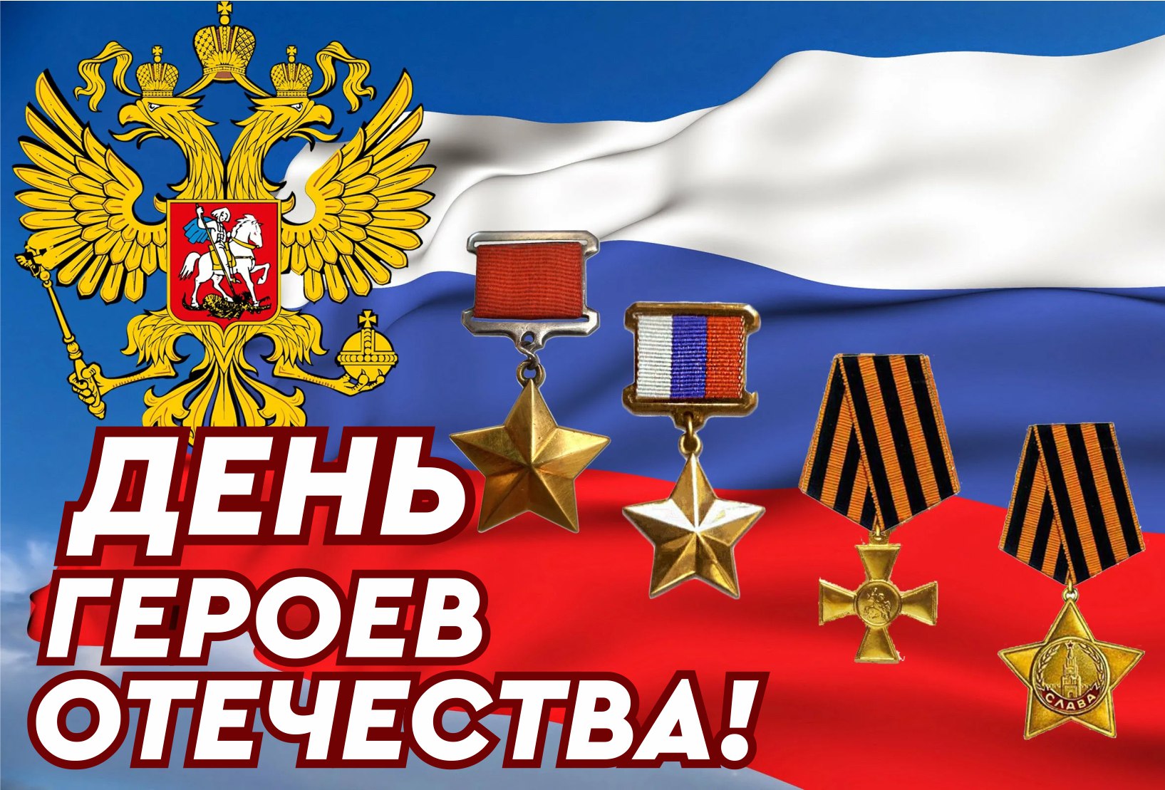 «Дорогие земляки! В День Героев Отечества мы чествуем тех, кто с мужеством и отвагой служил и служит Родине