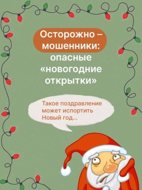 Предновогоднее время - горячая пора для мошенников