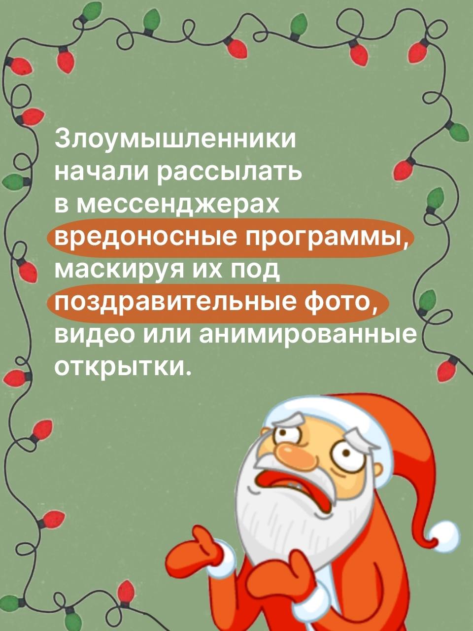 Предновогоднее время - горячая пора для мошенников Предновогоднее время - горячая пора для мошенников
