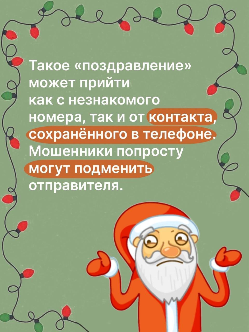 Предновогоднее время - горячая пора для мошенников Предновогоднее время - горячая пора для мошенников