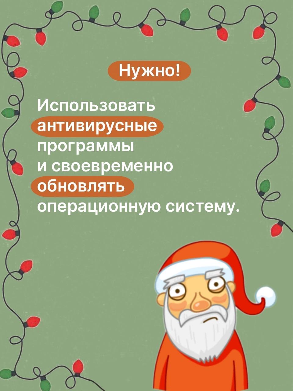 Предновогоднее время - горячая пора для мошенников Предновогоднее время - горячая пора для мошенников