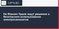На Южном Урале ищут решение о безопасном использовании электросамокатов