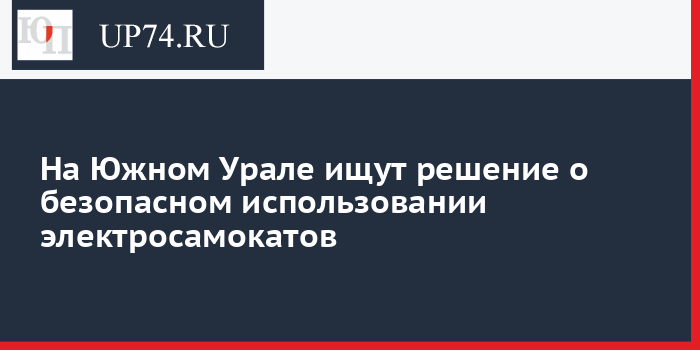 На Южном Урале ищут решение о безопасном использовании электросамокатов