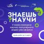 Стартовал 5-й сезон конкурса научно-популярного видео «Знаешь?Научи!»