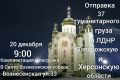 20 декабря в 09:00 в Храме Свято-Вознесенского собора по адресу: ул. Вознесенская, 33 - КОМПЛЕКТАЦИЯ и ПОГРУЗКА 37 гуманитарного груза в автотранспорт