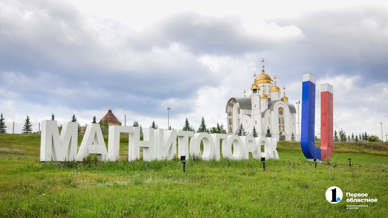 Популярность Магнитогорска растет у туристов