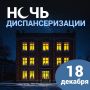 Городская больница № 1 имени Г. И. Дробышева (улица Чкалова, 44) приглашает своих пациентов на «Ночь диспансеризации»