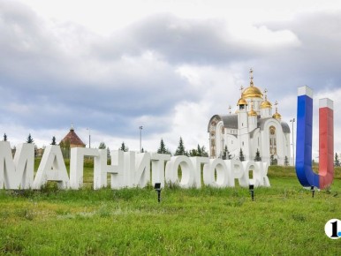 Инфраструктура Магнитогорска готова к увеличению туристического потока