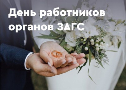 «Уважаемые работники и ветераны органов ЗАГС! Примите искренние поздравления с профессиональным праздником!
