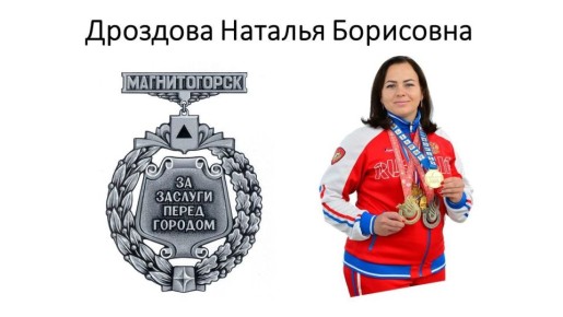 Магнитогорское городское Собрание депутатов приняло решение о награждении Почётным знаком «За заслуги перед городом Магнитогорском» чемпионки Сурдлимпийских игр Натальи Дроздовой