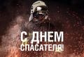 «Уважаемые сотрудники и ветераны спасательных служб! Поздравляю вас с профессиональным праздником!
