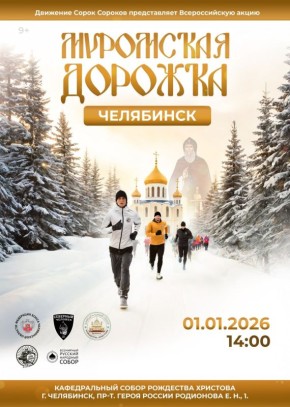 Православные Челябинской митрополии выйдут на «Муромскую дорожку» 1 января