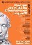 Смотри по «Пушкинской карте» в ЯНВАРЕ