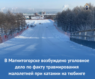 В Магнитогорске возбуждено уголовное дело по факту травмирования малолетней при катании на тюбинге