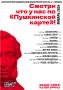 А за билет заплатит Пушкин