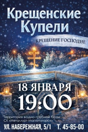 Традиционное купание в проруби на Крещение Господне 19 января будет организовано на территории водно-гребной базы Спортивного клуба «Металлург-Магнитогорск» (ул