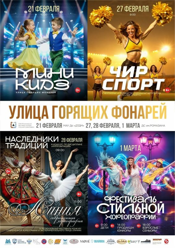 С 26 февраля по 1 марта 2026 года в Магнитогорске пройдет XXIII фестиваль стильной хореографии «Улица горящих фонарей»