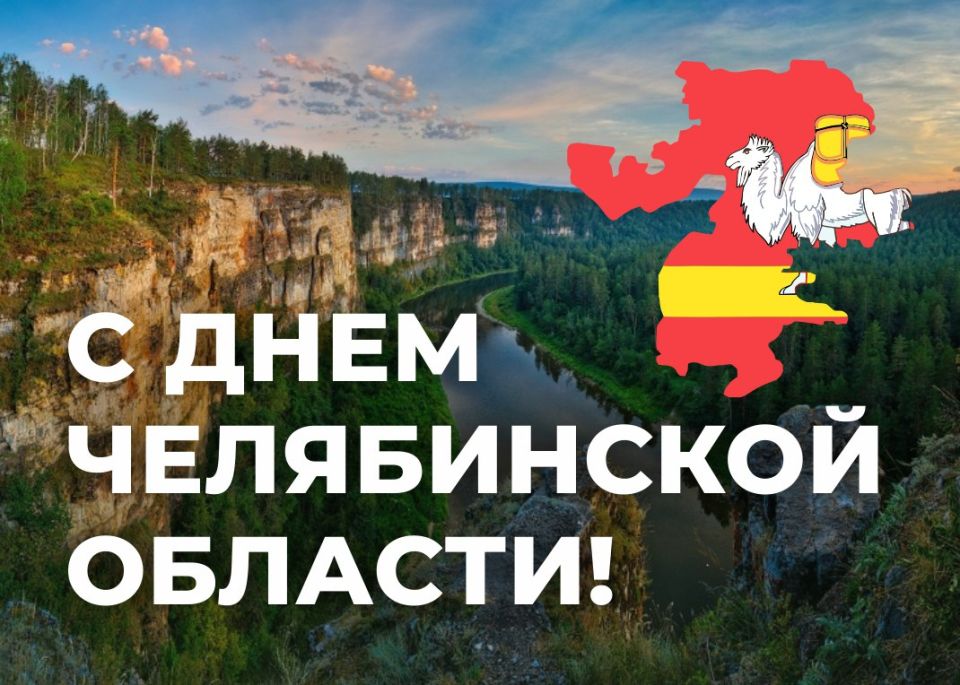 «Дорогие земляки! Сегодня Челябинской области исполняется 92 года