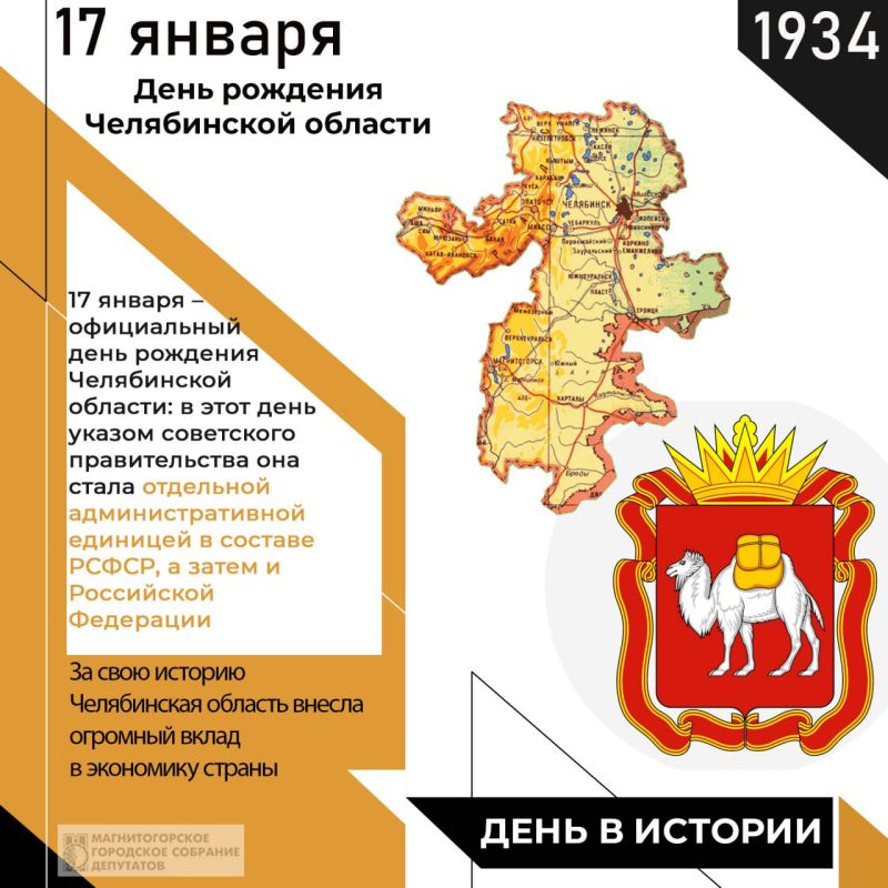 Каждый год, 17 января, Челябинская область отмечает свой День рождения