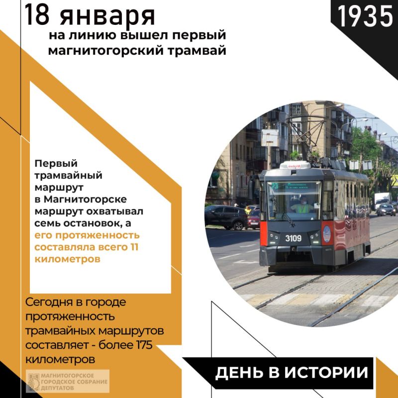 91 год назад, 18 января 1935 года, в Магнитогорске на линию вышел первый трамвай