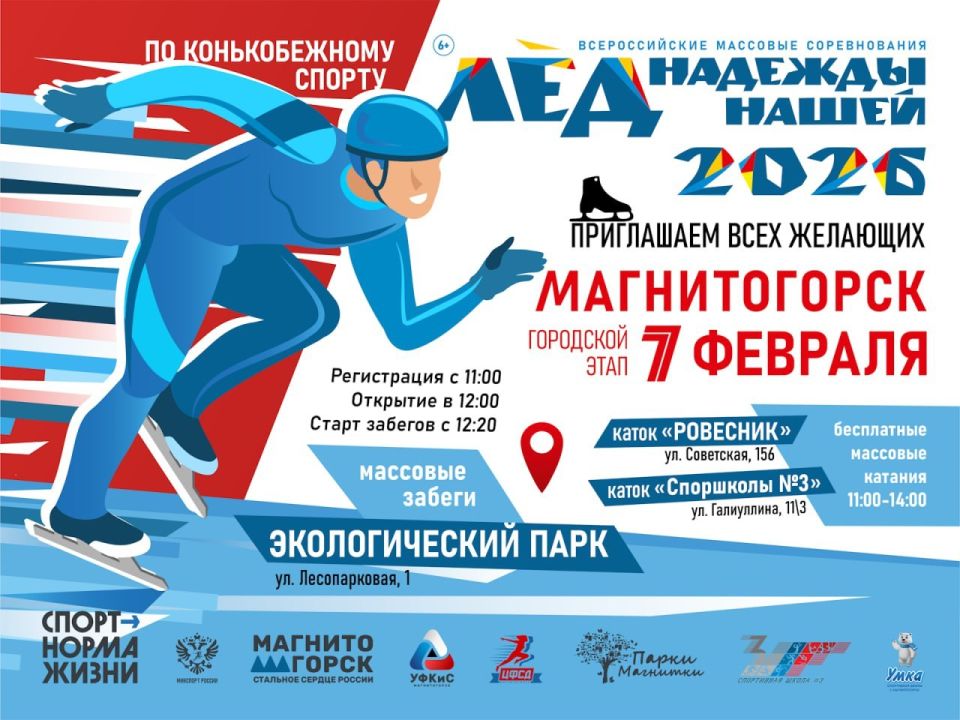 ЛЁД НАДЕЖДЫ НАШЕЙ - 2026. 7 февраля состоятся масштабные открытые соревнования по конькобежному спорту