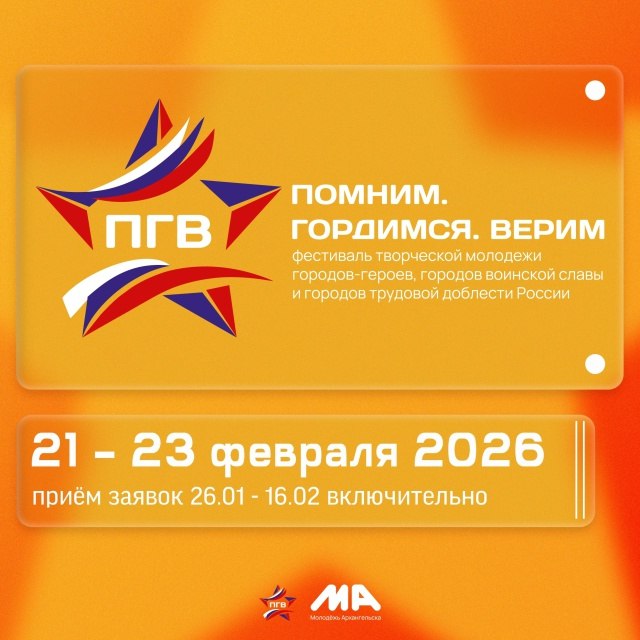 2026 год объявлен годом единства народов России, и именно этой тематике будет приурочен фестиваль творческой молодёжи городов-героев, городов воинской славы и городов трудовой доблести России «Помним. Гордимся. Верим»