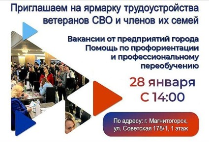 Ярмарка вакансий. Центр занятости населения приглашает всех участников специальной военной операции и членов их семей посетить специализированную ярмарку вакансий, которая состоится 28 января в 14:00