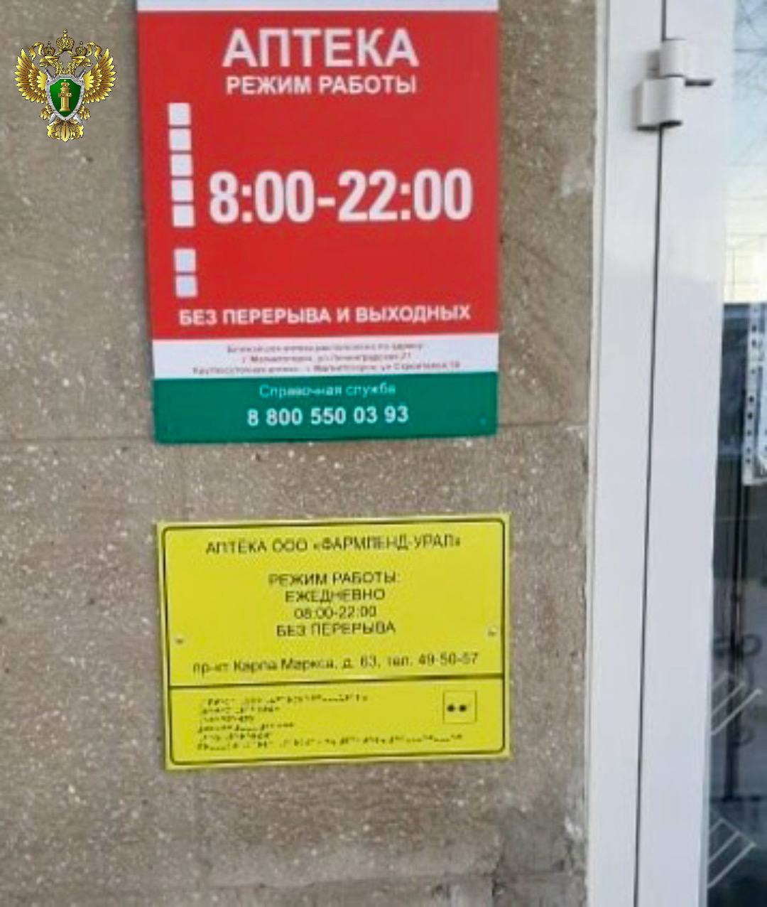 В Магнитогорске прокуратура добилась восстановления прав инвалидов по зрению на доступную среду в аптечный пункт В Магнитогорске прокуратура добилась восстановления прав инвалидов по зрению на доступную среду в аптечный пункт