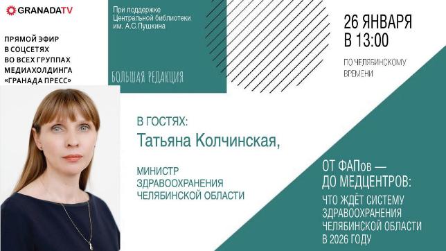 Что ждет систему здравоохранения Челябинской области