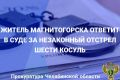 Прокуратура Нагайбакского района утвердила обвинительный акт по уголовному делу в отношении жителя г.Магнитогорска, обвиняемого в совершении преступления, предусмотренного ч. 2 ст. 258 УК РФ (незаконная охота, совершенная с...