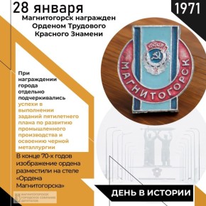 55 лет назад, 28 января 1971 года, Магнитогорск был награжден Орденом Трудового Красного Знамени