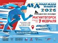 ЛЁД НАДЕЖДЫ НАШЕЙ - 2026. 7 февраля состоятся масштабные открытые соревнования по конькобежному спорту
