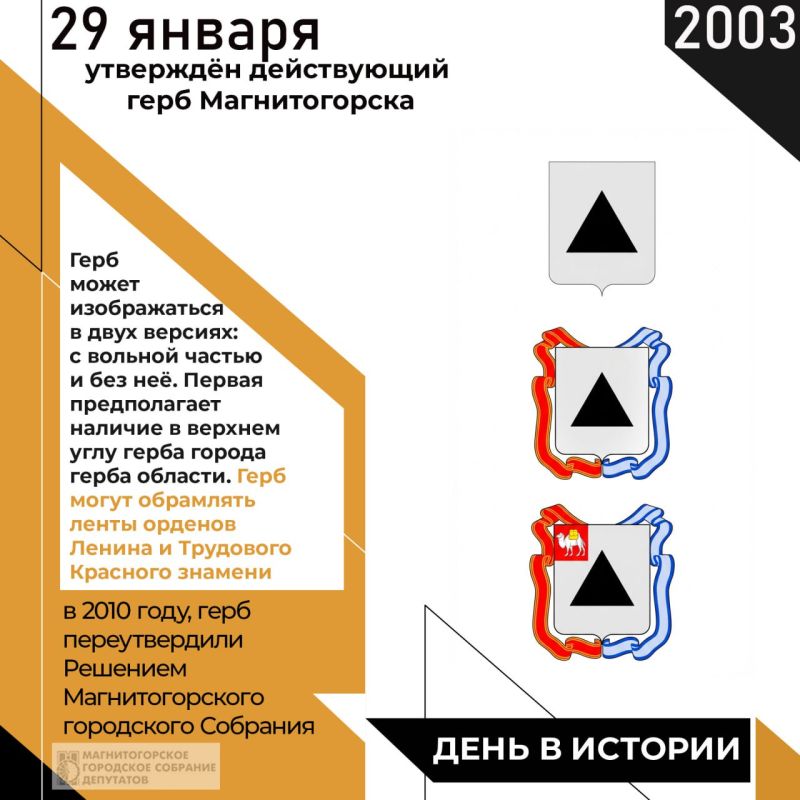 29 января 2003 года Постановлением Собрания депутатов города Магнитогорска №14 был утвержден действующий герб Магнитки