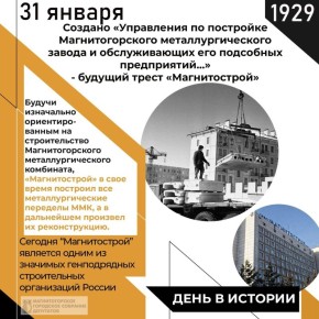 Днём рождения треста «Магнитострой» принято считать 31 января 1929, когда приказом ВСНХ СССР № 375 было создано «Управления по постройке Магнитогорского металлургического завода и обслуживающих его подсобных предприятий у...