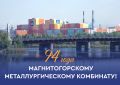 «Уважаемые работники и ветераны ПАО «ММК», дорогие магнитогорцы! Примите искренние поздравления с 94-летием Магнитогорского металлургического комбината!