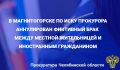 Прокуратура Орджоникидзевского района города Магнитогорска провела проверку исполнения миграционного законодательства