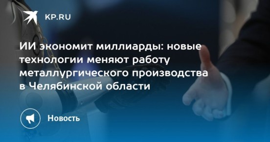 ИИ помог металлургическому комбинату в Магнитогорске сэкономить 6,8 млрд рублей
