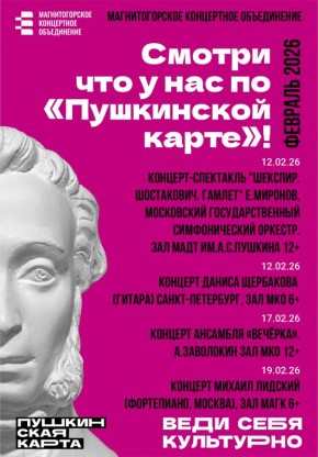 Смотри по «Пушкинской карте»